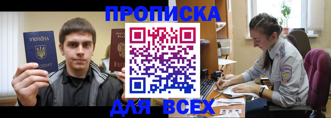 прописка гарантия в Северске